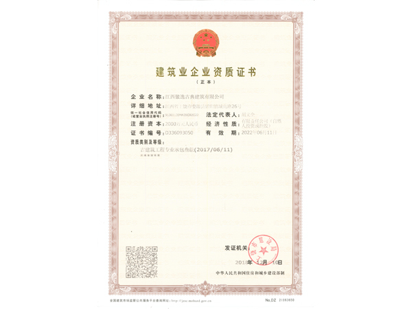 建筑資質(zhì)證書(shū)