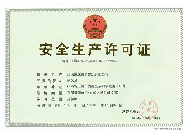 安全許可證