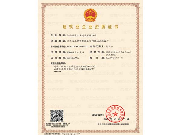 江西徽逸古典建筑有限公司-企業(yè)資質(zhì)證書(shū)